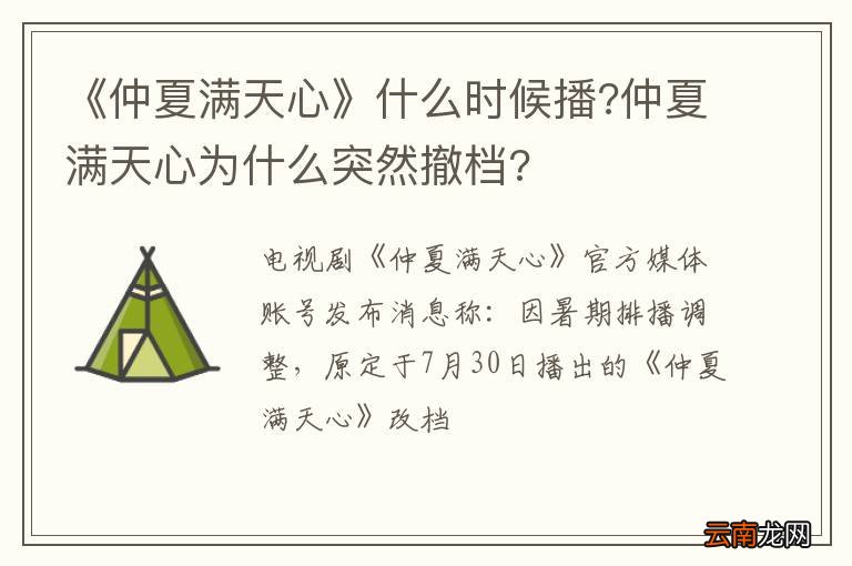 《仲夏满天心》什么时候播?仲夏满天心为什么突然撤档?