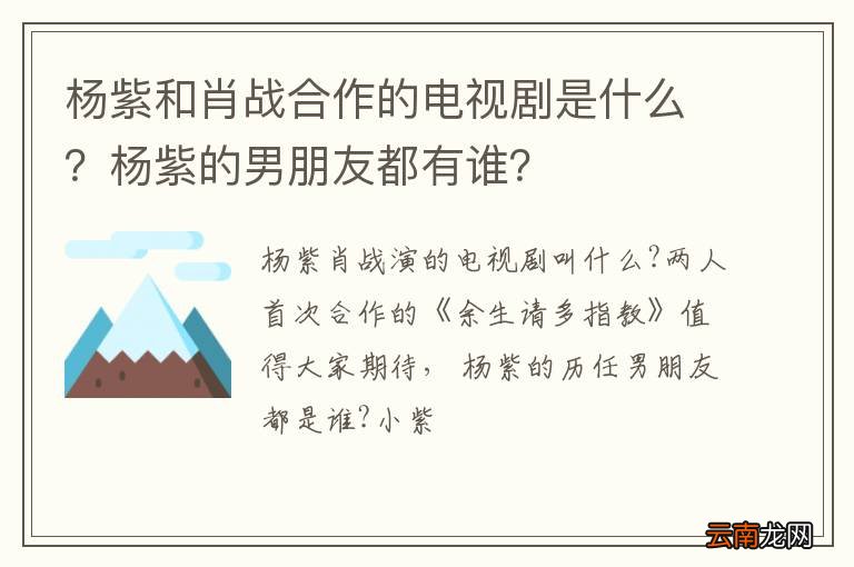 杨紫和肖战合作的电视剧是什么？杨紫的男朋友都有谁？