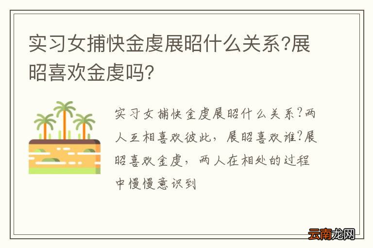 实习女捕快金虔展昭什么关系?展昭喜欢金虔吗?