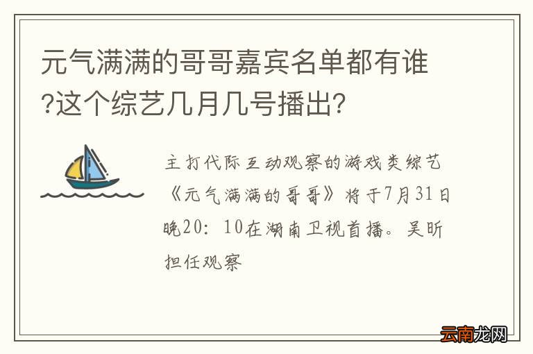元气满满的哥哥嘉宾名单都有谁?这个综艺几月几号播出？