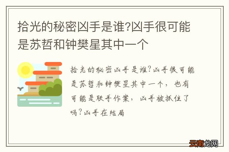拾光的秘密凶手是谁?凶手很可能是苏哲和钟樊星其中一个