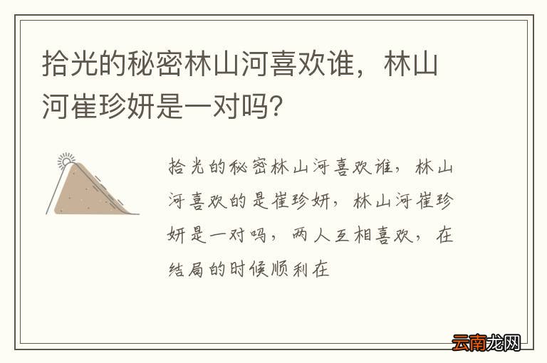 拾光的秘密林山河喜欢谁，林山河崔珍妍是一对吗？