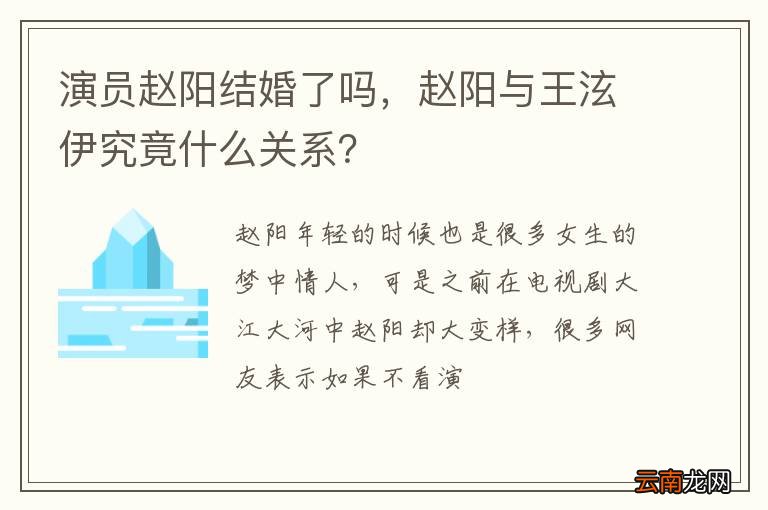 演员赵阳结婚了吗，赵阳与王泫伊究竟什么关系？