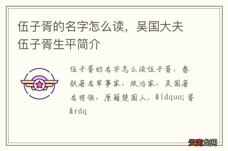 伍子胥的名字怎么读,吴国大夫伍子胥生平简介