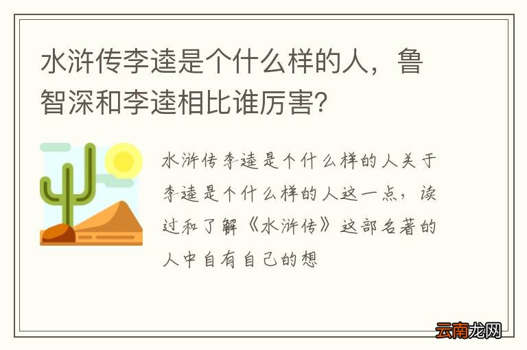 水浒传李逵是个什么样的人，鲁智深和李逵相比谁厉害？