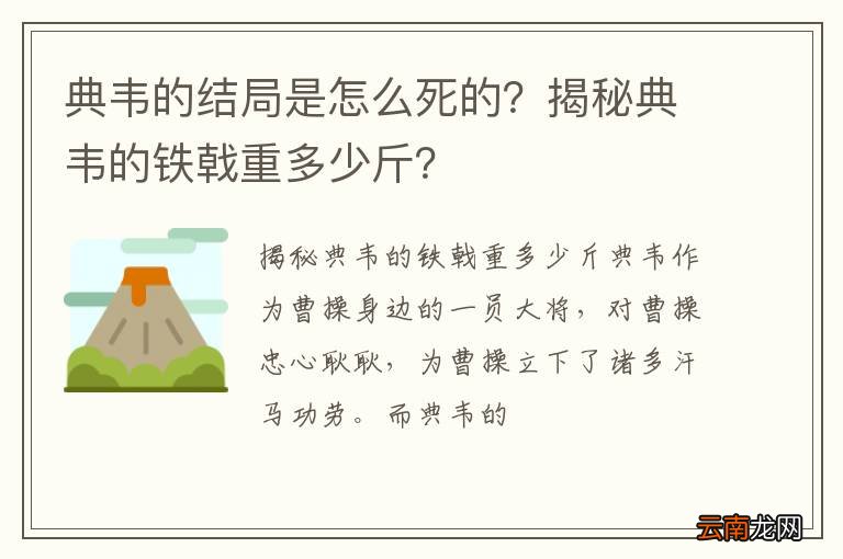 典韦的结局是怎么死的？揭秘典韦的铁戟重多少斤？