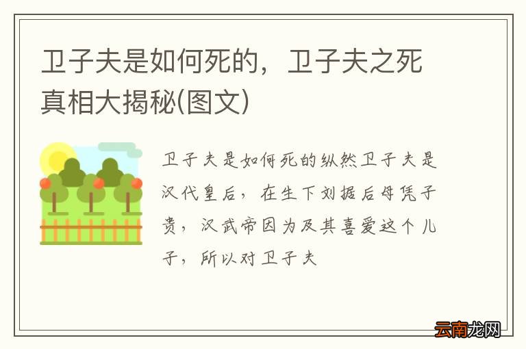 图文 卫子夫是如何死的，卫子夫之死真相大揭秘