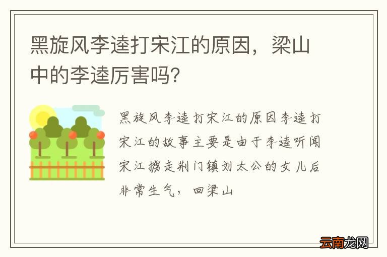 黑旋风李逵打宋江的原因，梁山中的李逵厉害吗？