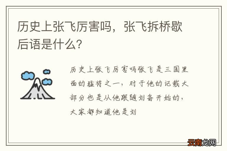 历史上张飞厉害吗，张飞拆桥歇后语是什么？
