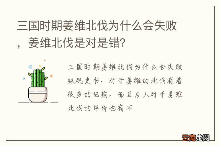 三国时期姜维北伐为什么会失败，姜维北伐是对是错？