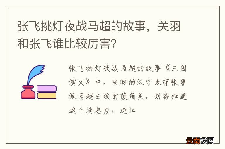 张飞挑灯夜战马超的故事,关羽和张飞谁比较厉害?