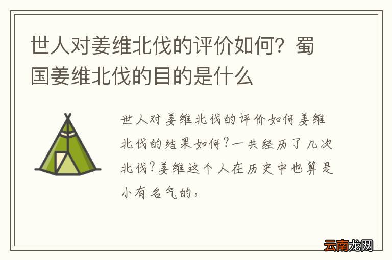 世人对姜维北伐的评价如何？蜀国姜维北伐的目的是什么