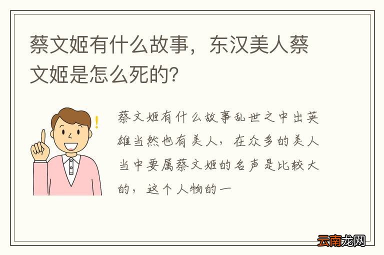 蔡文姬有什么故事，东汉美人蔡文姬是怎么死的？
