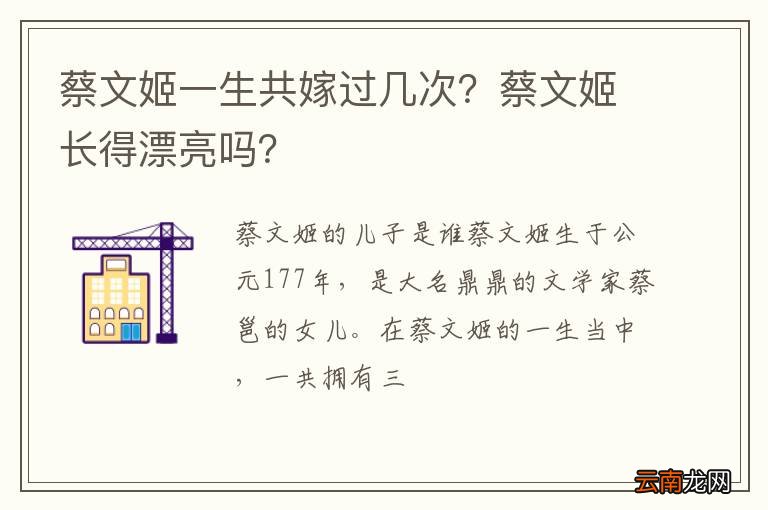 蔡文姬一生共嫁过几次？蔡文姬长得漂亮吗？