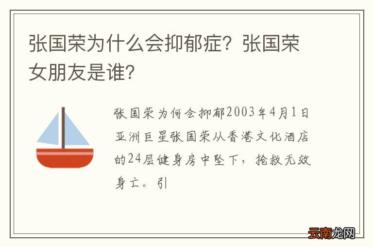 张国荣为什么会抑郁症？张国荣女朋友是谁？