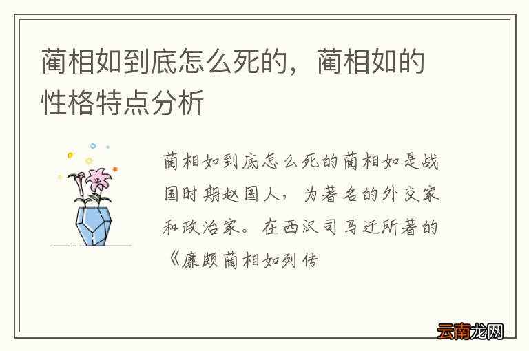 蔺相如到底怎么死的，蔺相如的性格特点分析
