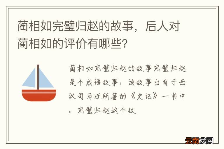 蔺相如完璧归赵的故事，后人对蔺相如的评价有哪些？