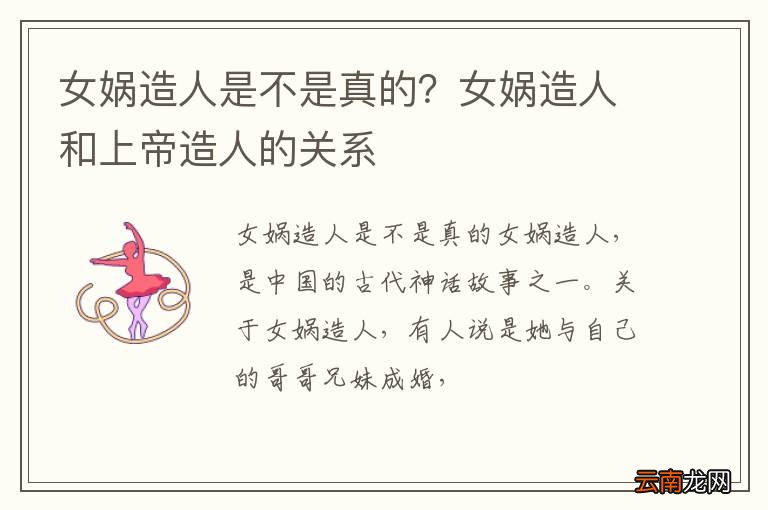 女娲造人是不是真的？女娲造人和上帝造人的关系