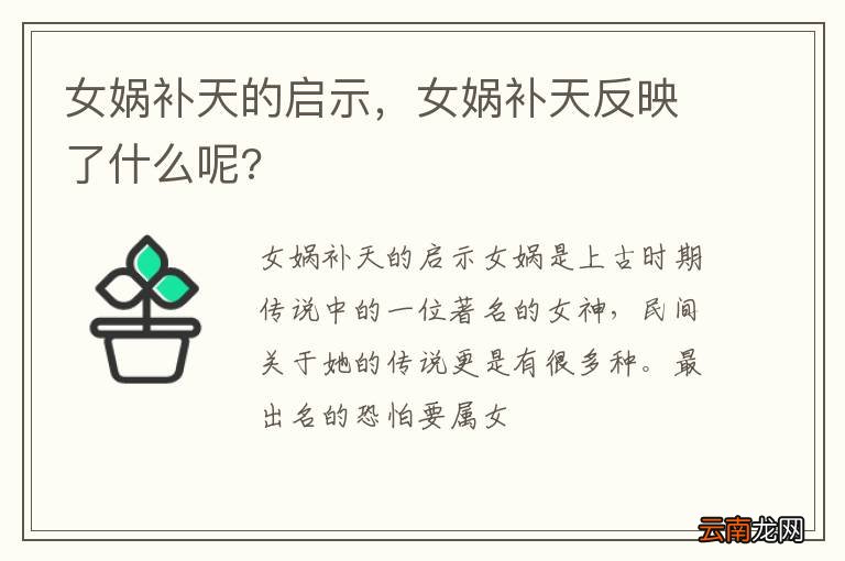 女娲补天的启示，女娲补天反映了什么呢?