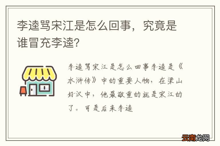 李逵骂宋江是怎么回事,究竟是谁冒充李逵?
