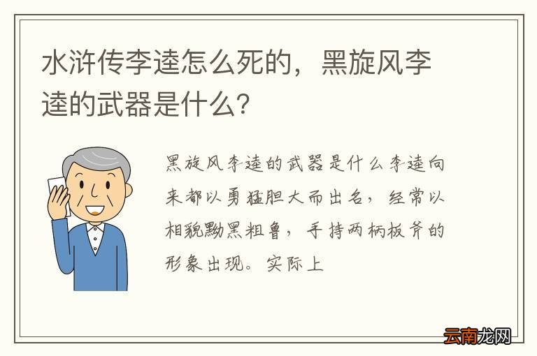 水浒传李逵怎么死的，黑旋风李逵的武器是什么？