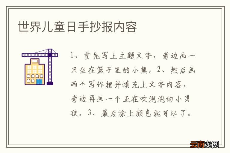 世界儿童日手抄报内容