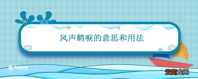风声鹤唳的意思和用法 风声鹤唳什么意思解释一下