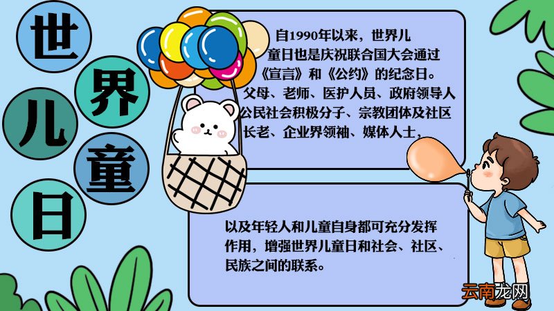 世界儿童日手抄报内容