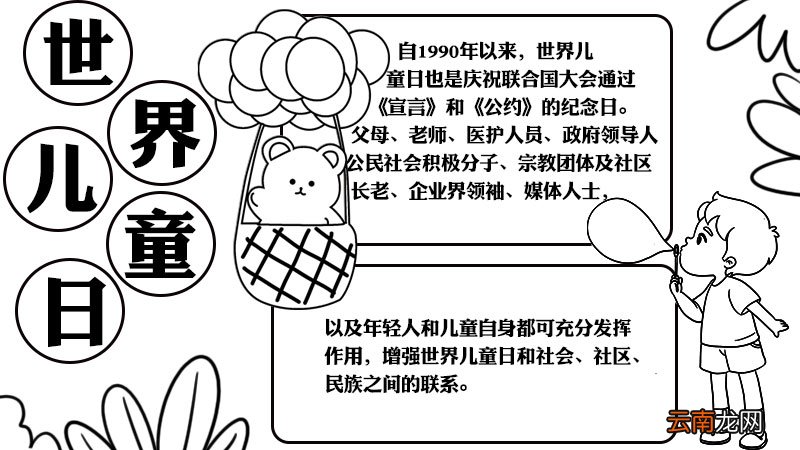 世界儿童日手抄报内容