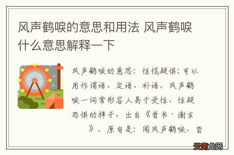 风声鹤唳的意思和用法 风声鹤唳什么意思解释一下