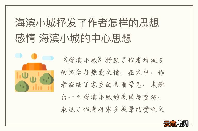 海滨小城抒发了作者怎样的思想感情 海滨小城的中心思想