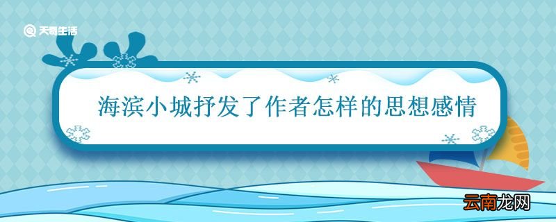 海滨小城抒发了作者怎样的思想感情 海滨小城的中心思想