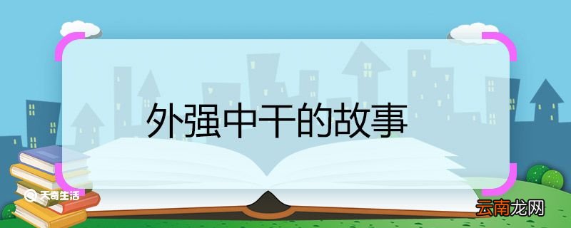 外强中干的故事 外强中干的故事介绍
