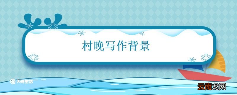 村晚写作背景 村晚写作背景资料