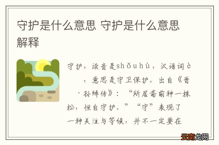 守护是什么意思 守护是什么意思解释