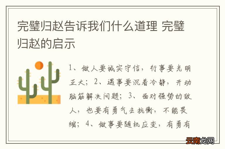 完璧归赵告诉我们什么道理 完璧归赵的启示