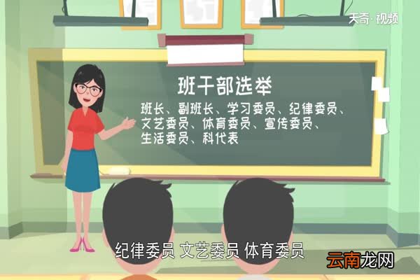 班干部有哪些班干部包括什么