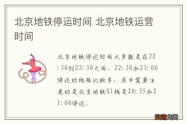 北京地铁停运时间 北京地铁运营时间