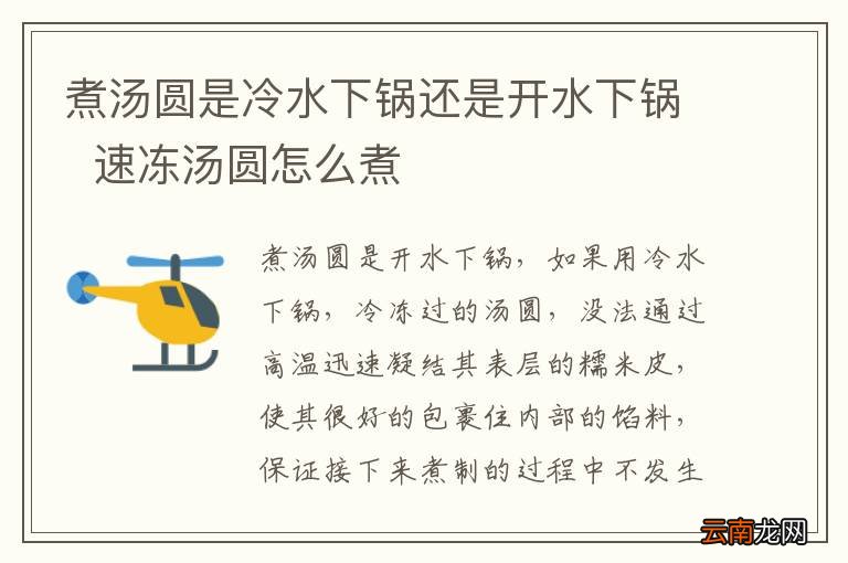 煮汤圆是冷水下锅还是开水下锅速冻汤圆怎么煮