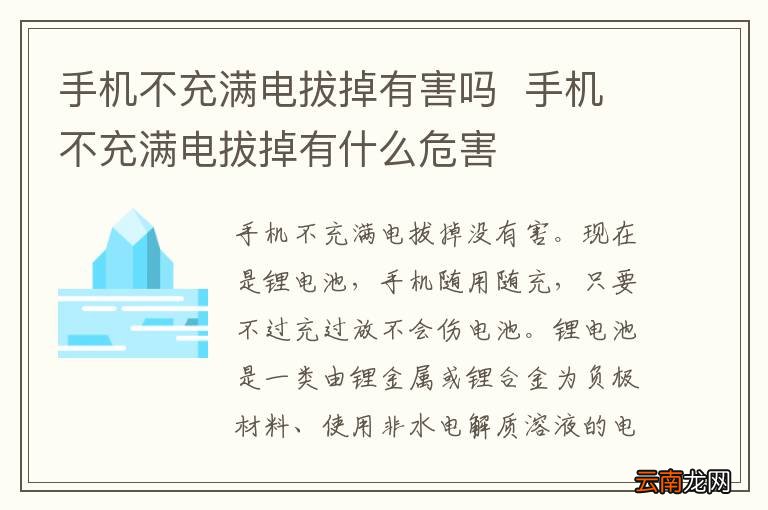 手机不充满电拔掉有害吗手机不充满电拔掉有什么危害