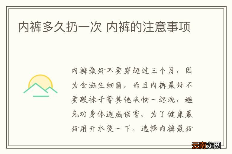 内裤多久扔一次 内裤的注意事项