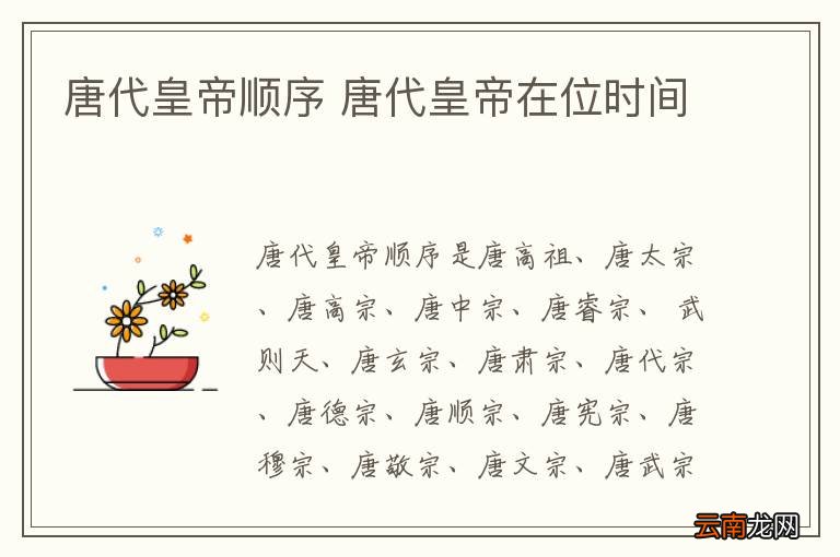唐代皇帝顺序 唐代皇帝在位时间
