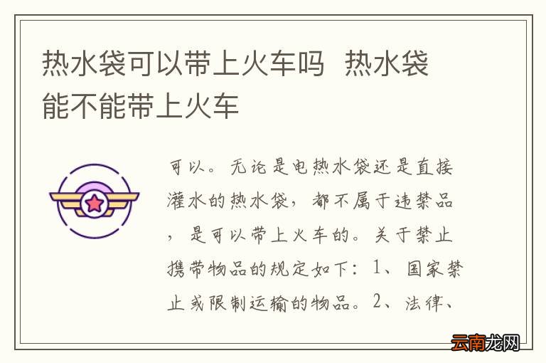 热水袋可以带上火车吗热水袋能不能带上火车