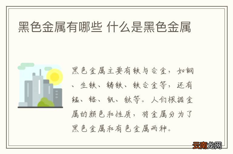 黑色金属有哪些 什么是黑色金属