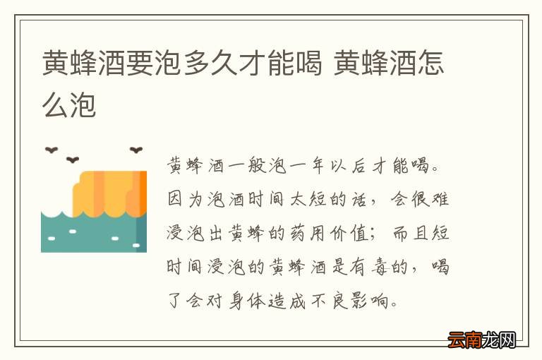 黄蜂酒要泡多久才能喝 黄蜂酒怎么泡