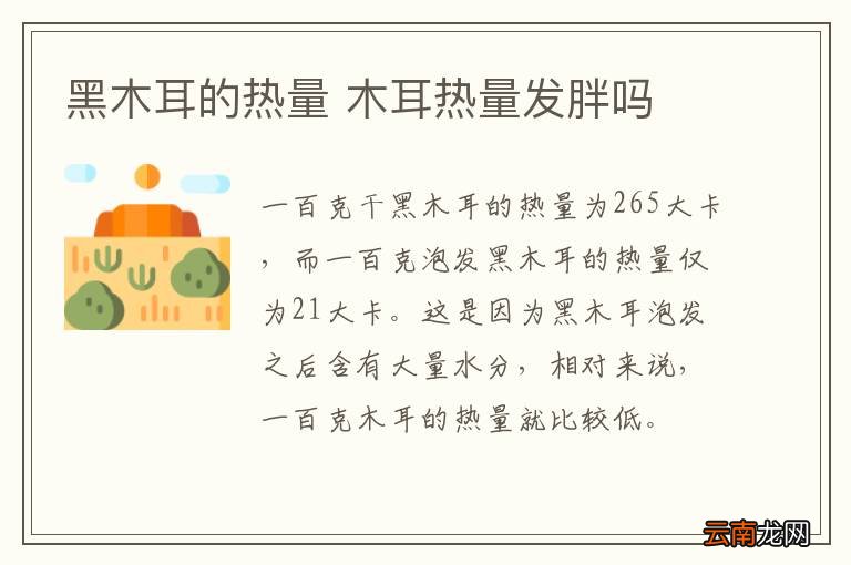 黑木耳的热量 木耳热量发胖吗