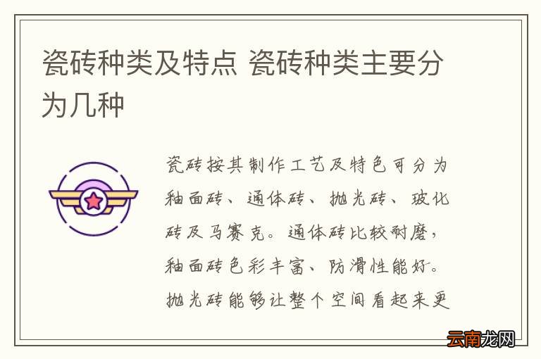 瓷砖种类及特点 瓷砖种类主要分为几种