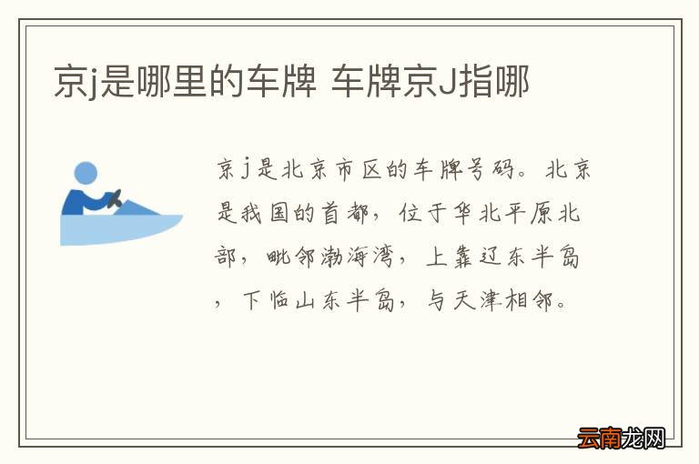 京j是哪里的车牌 车牌京J指哪