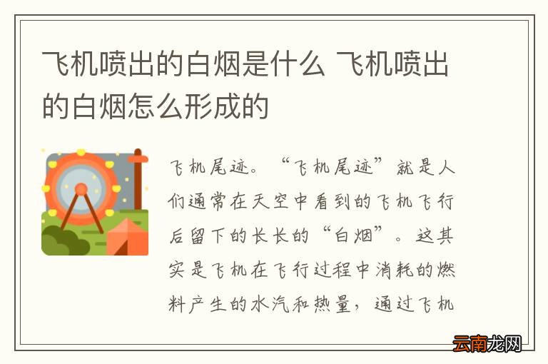飞机喷出的白烟是什么 飞机喷出的白烟怎么形成的