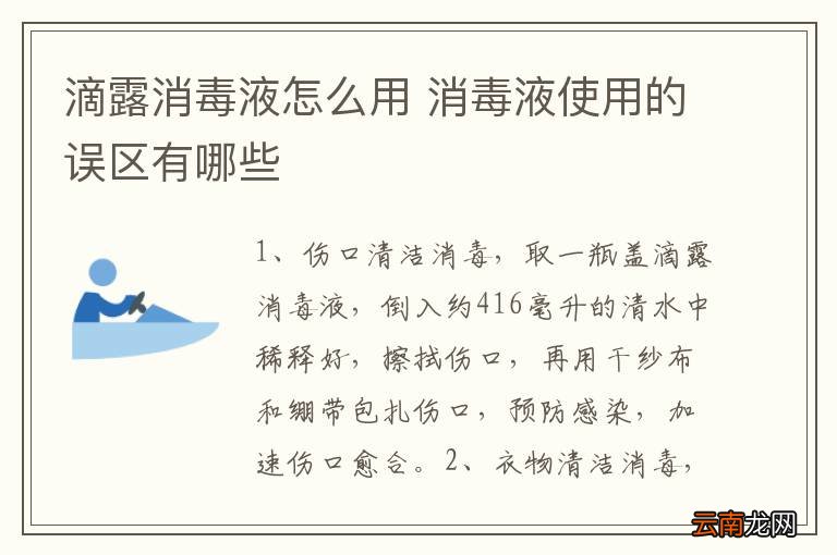 滴露消毒液怎么用 消毒液使用的误区有哪些